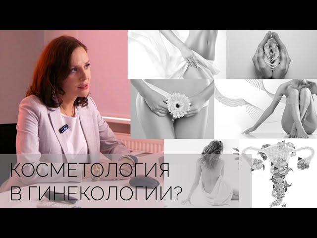 Помощь медицинского косметолога в эстетической гинекологии. Лекция. Государская Вероника Витальевна.