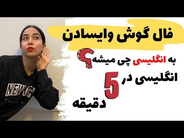 اصطلاحات انگلیسی با ترجمه فارسی - انگلیسی در 5 دقیقه