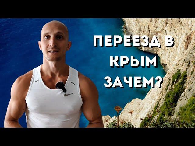 Почему и Зачем Я Переехал в Крым? Переезд в Крым на ПМЖ. Жизнь в Крыму из личного опыта