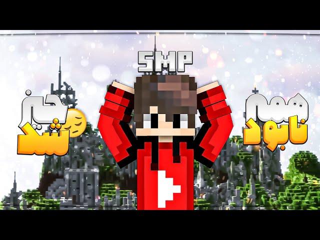 تو اس ام پی همه چیزمو نابود کردن ! Minecraft SMP