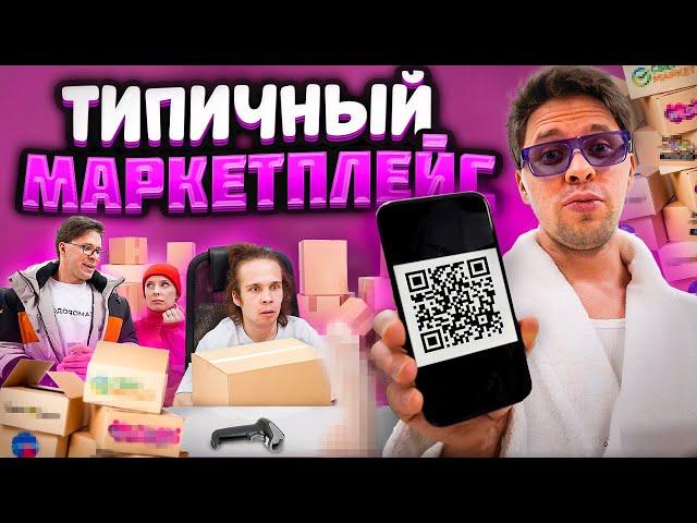 ТИПИЧНЫЙ МАРКЕТПЛЕЙС