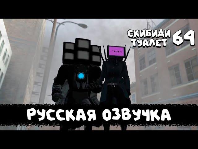 Скибиди туалет 64 (РУССКАЯ ОЗВУЧКА) skibidi toilet 64 fanmade