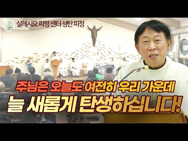 [성탄 피정] 주님은 오늘도 여전히 우리 가운데 늘 새롭게 탄생하십니다.! I 양승국 스테파노 신부(살레시오회) I 주님 성탄 대축일 전야 미사 강론 I 천주교/가톨릭스튜디오