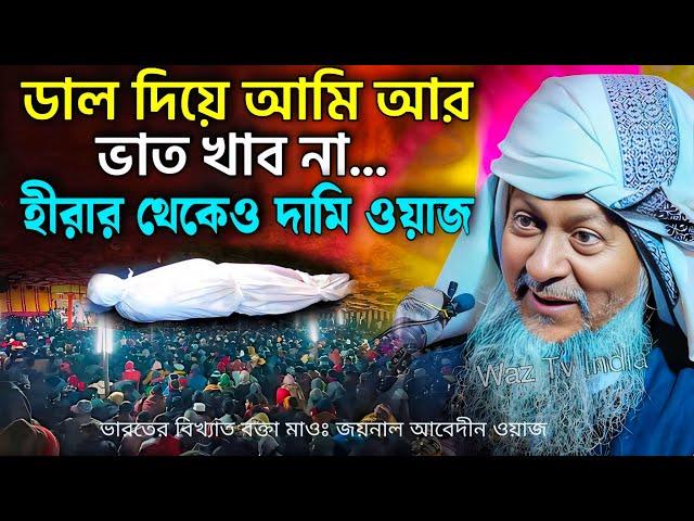 জয়নাল আবেদীনের নতুন ওয়াজ 2024 #joynal abedin saheb┇Bangla Waz┇joynal abedin jalsa #joynal Ep-42 A