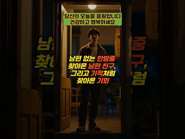 남편 없는 한밤중 찾아온 남편 친구, 그리고 기적처럼 찾아온 기회 #실제사연 #감동사연 #사연 #반전사연 #사이다사연 #시어머니