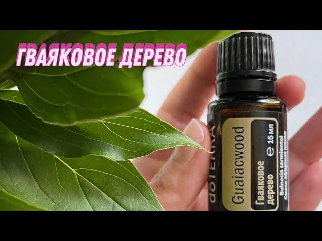 ГВАЯКОВОЕ ДЕРЕВО dōTERRA