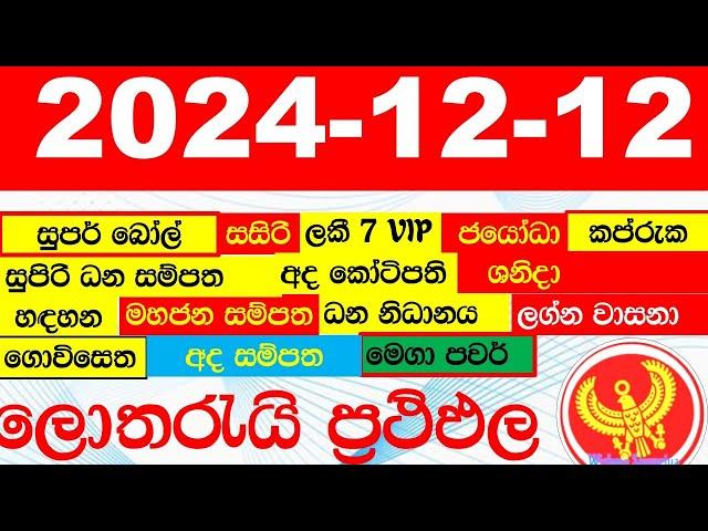 DLB NLB All Lottery Results අද සියලු ලොතරැයි ප්‍රතිඵල today show දිනුම් අංක All 2024.12.12 yesterday