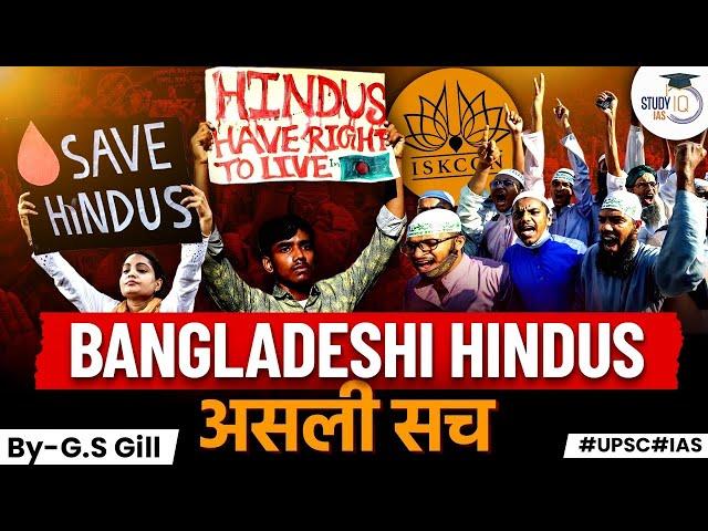 Truth About Bangladeshi Hindus: Hindu-Muslim Tensions in Bangladesh | Complete Analysis | StudyIQ