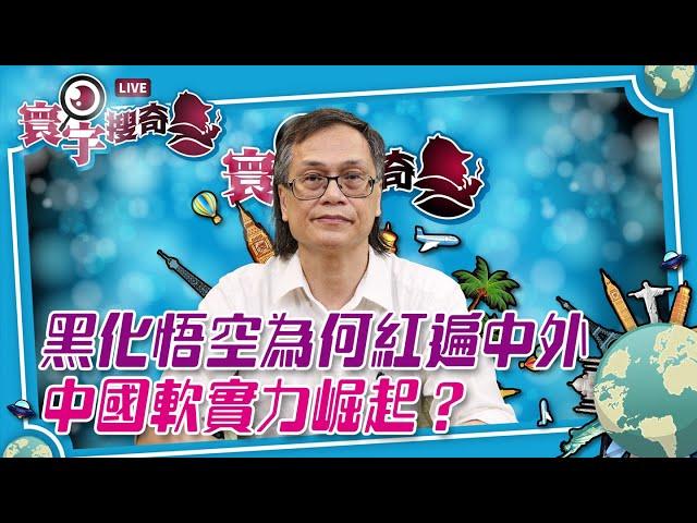 【寰宇搜奇】梁錦祥主持（153）：「黑神話：悟空」熱爆？究竟孫悟空如何誕生？