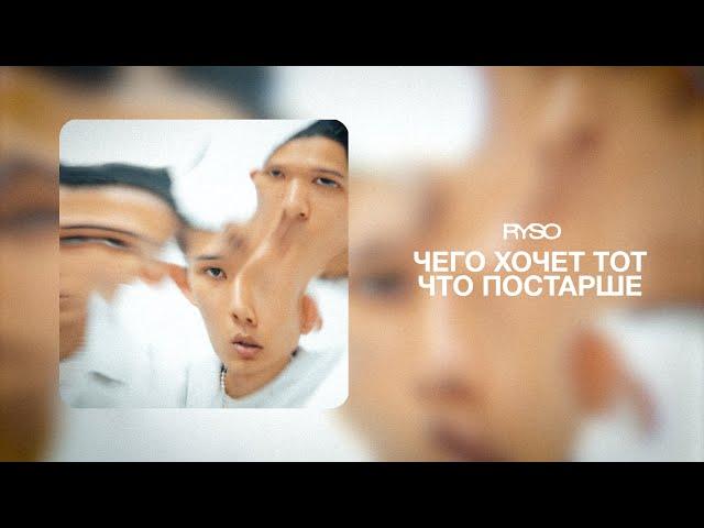 RYSO - Чего хочет тот что постарше (Lyric Video)