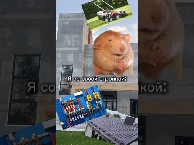 КОГДА ЗНАЕШЬ КАК РАЗВЛЕЧЬСЯ #стройка #строительстводома #дом #построитьдом #полистиролбетон