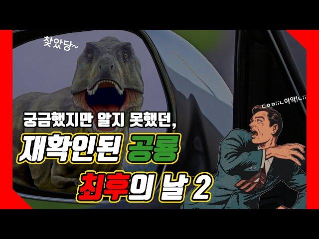 #5 재확인된 공룡 최후의 날2 전파과학사 재미있는 과학이야기