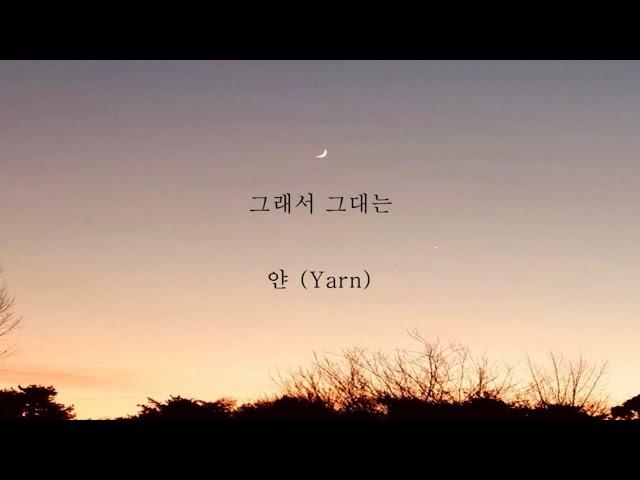 얀(Yarn)_그래서 그대는 [가사]