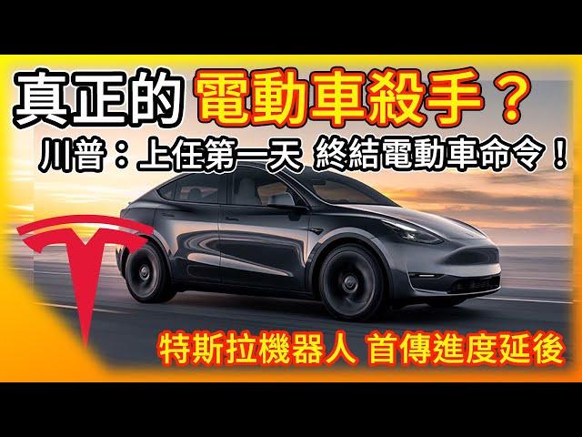 真正的電動車殺手？川普：上任第一天就結束電動車命令！特斯拉把握退稅再推促銷 FSD幾乎免費送！機器人首傳進度延後 加州買特斯拉的人減少中