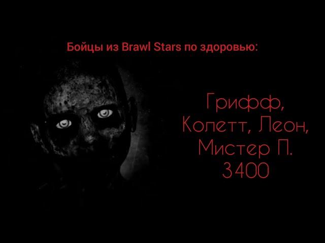 Бойцы из Бравл Старс по количеству здоровья || Мистер Исключительный