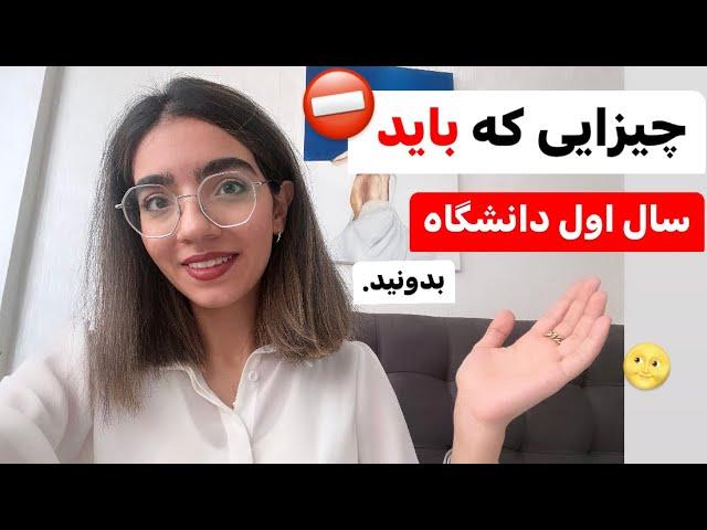 باید ها و نباید های ورود به دانشگاه!