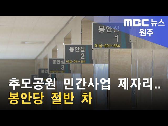 2022. 09. 23 [원주MBC] 추모공원 민간사업 제자리.. 봉안당 절반 차