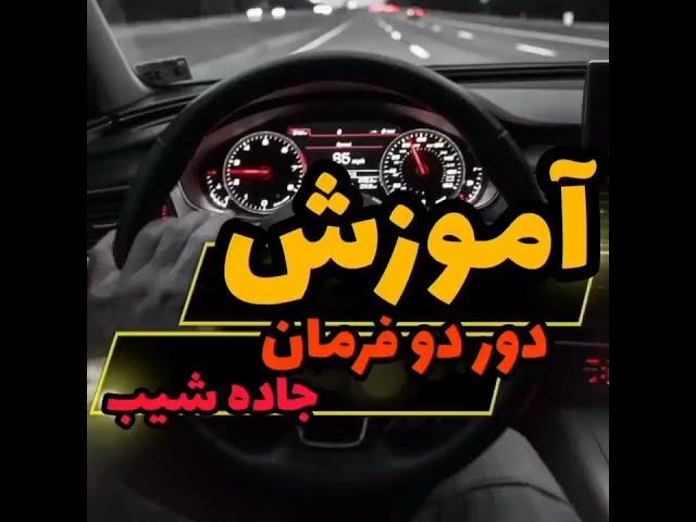 دور دو فرمان در جاده شیبدار / آموزش دور دوفرمان / آموزش رانندگی صفر تاصد