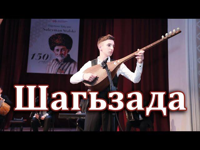 Ашукь Нуьсрет: "Шагьзада". Ягъизвайди: Нуьсрет Кцlарви.