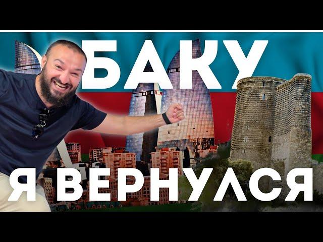 VLOG Баку - я вернулся в Азербайджан / Дневник Мусульманина