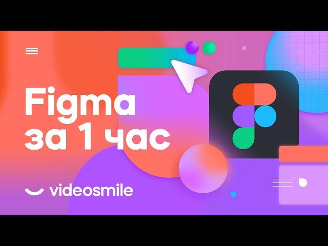 Figma с нуля за 1 час! (уроки веб дизайна для начинающих)