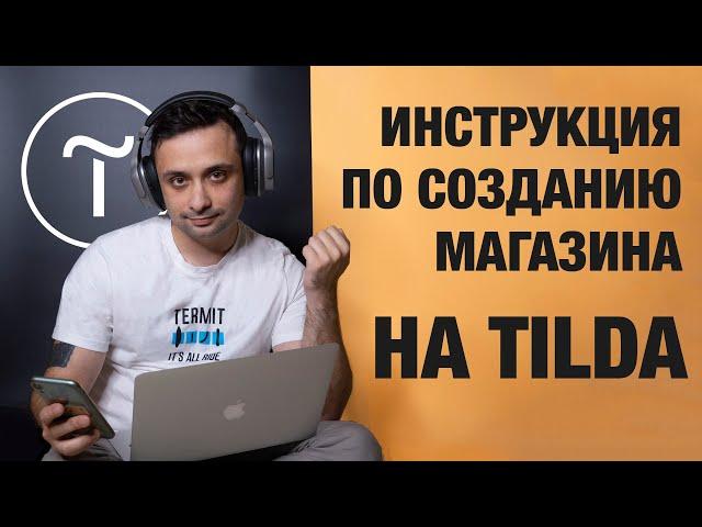 Пошаговая инструкция по созданию магазина на Tilda