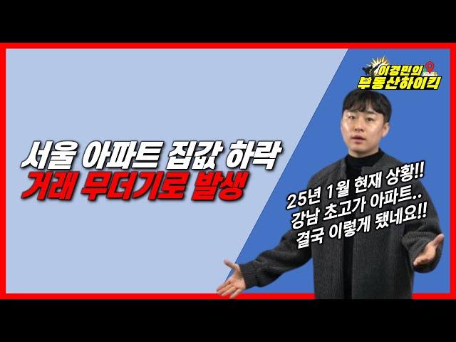 서울 아파트 집값 하락 거래 무더기로 발생 | 이경민의 부동산하이킥(부동산 강의)(이경민 부동산 전문가) 강남3구 용산 부동산 하락