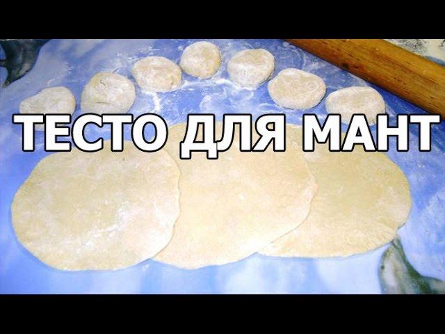 Тесто для мантов. Рецепт теста для мант от Ивана!