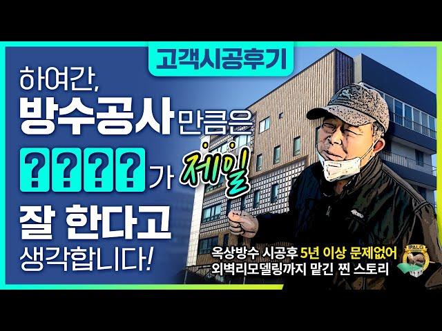 이파엘지 단점 찾으려다 장점만 보고가게 되는(?) 옥상방수, 외벽리모델링 고객 시공후기!