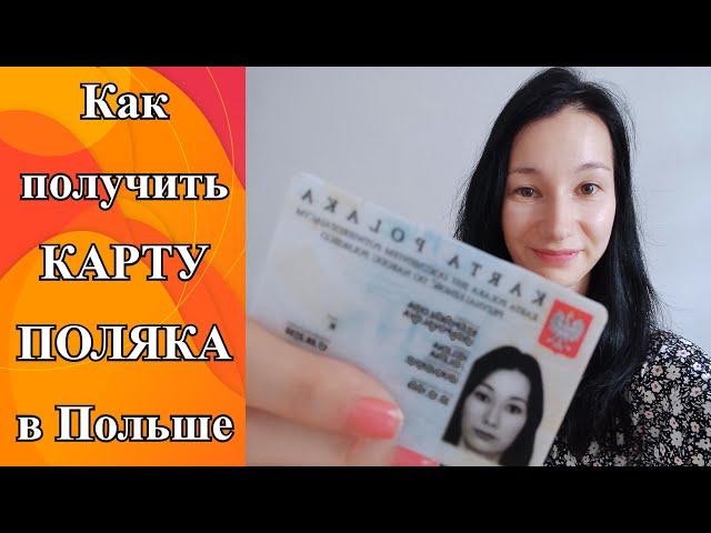 Получить КАРТУ ПОЛЯКА стало доступней