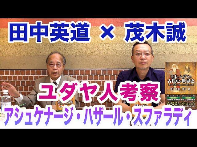 田中英道×茂木誠◆ユダヤ人考察/アシュケナージ・スファラディ・ハザール etc.『日本とユダヤの古代史＆世界史』