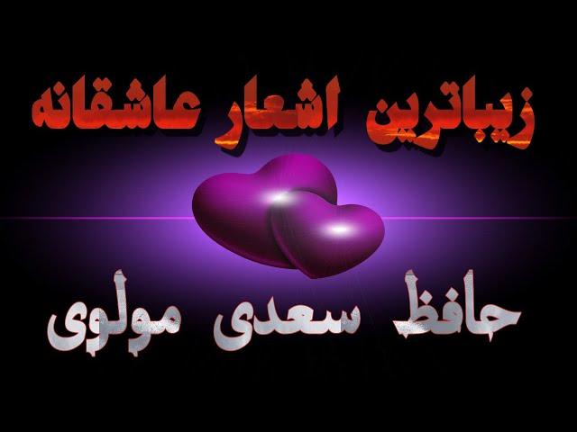 مولانا، حافظ، سعدی / زیباترین شعرهای عاشقانه از حافظ، سعدی و مولوی