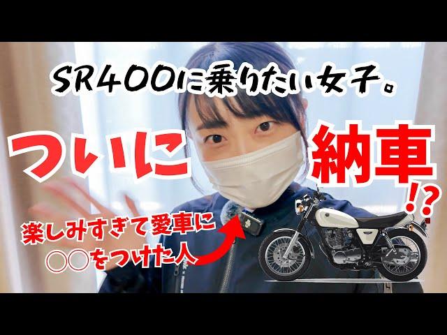 【バイク女子】ついに納車！？楽しみすぎて愛車に◯◯をつけた人