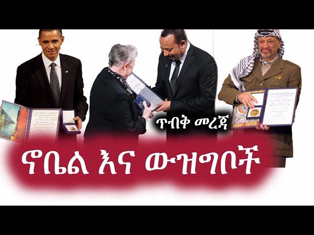 Ethiopia: ጥብቅ መረጃ | ኖቤል እና ው-ዝ-ግ-ቦ-ች | Abiy Ahmed | Obama | Nobel