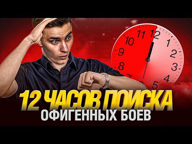 ОТ РАССВЕТА ДО ЗАКАТА - ИЩУ ТОП БОИ ДЛЯ ТУРНИРА