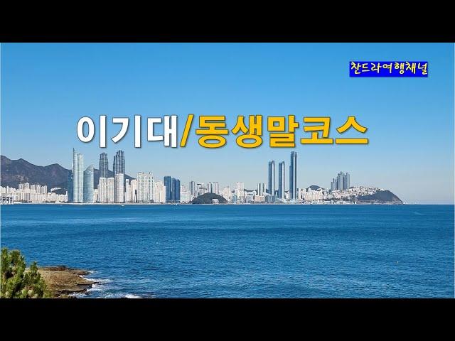 부산 이기대/동생말코스*4Km정도(원점회귀)