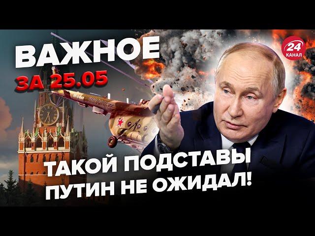 ️Борт с Путиным В ЭПИЦЕНТРЕ АТАКИ! Жахнули АЭРОДРОМ Кремля. Орбана ПОПУСТИЛИ при всех. ВАЖНОЕ 25.05