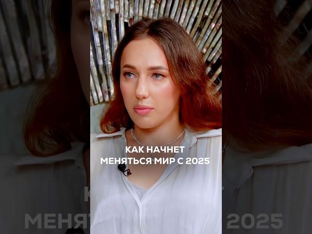 TG: Мария Дернова. Мир МЕНЯЕТСЯ 2025 #ЭраВодолея #НовыйГод2025 #ЧтоЖдетВ2025 #НоваяЭра