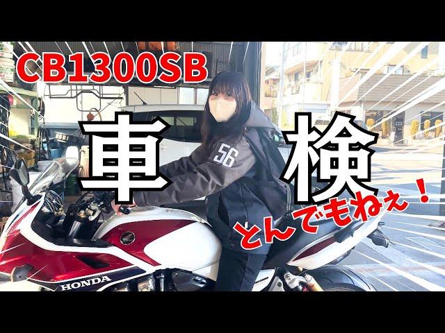 【CB1300SB/車検同行】人生初の車検行ってきた！