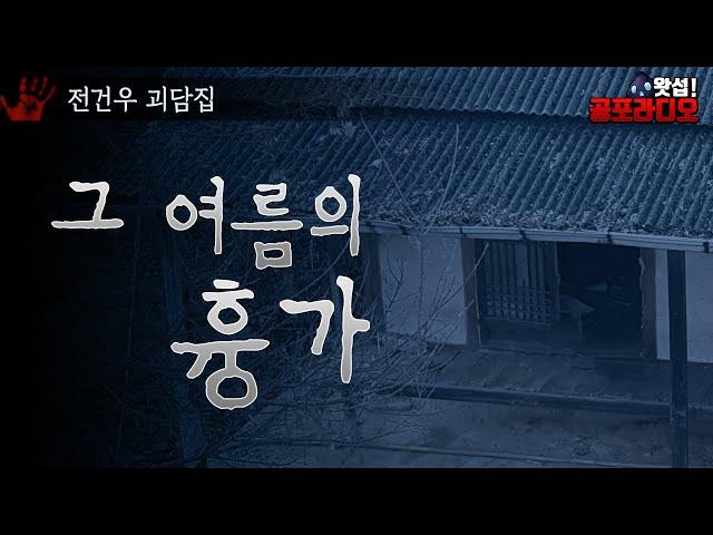 그 여름의 흉가 (전건우 금요일의 괴담회)｜왓섭! 공포라디오