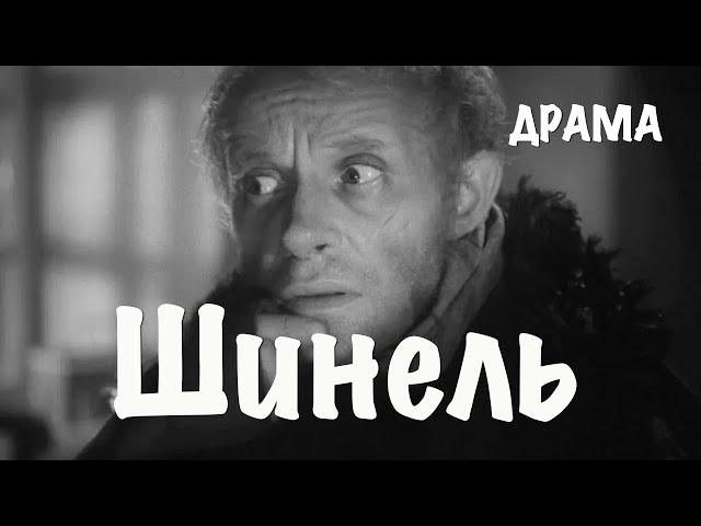 Шинель (1959) Фильм Алексея Баталова В ролях Ролан Быков Юрий Толубеев Драма