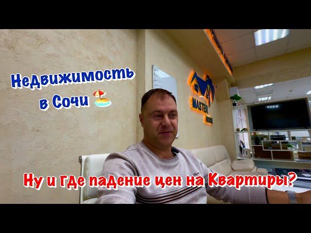 Какие Квартиры сейчас ПОКУПАЮТ и я РЕКОМЕНДУЮ в Сочи