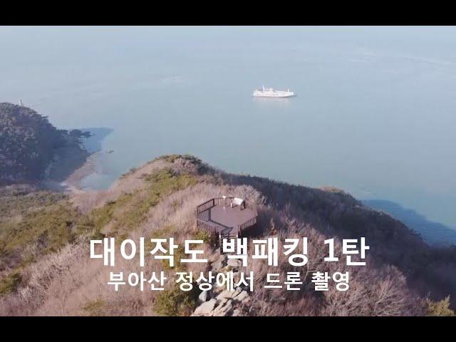 대이작도 백패킹  1 부아산 정상을 가다 - Island Backpacking