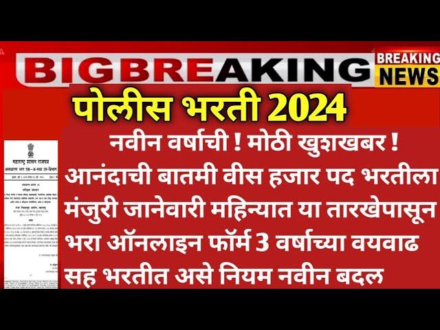 police bharti new update maharashtra | police bharti new update 2024 MAHARASTRA | police vecancy