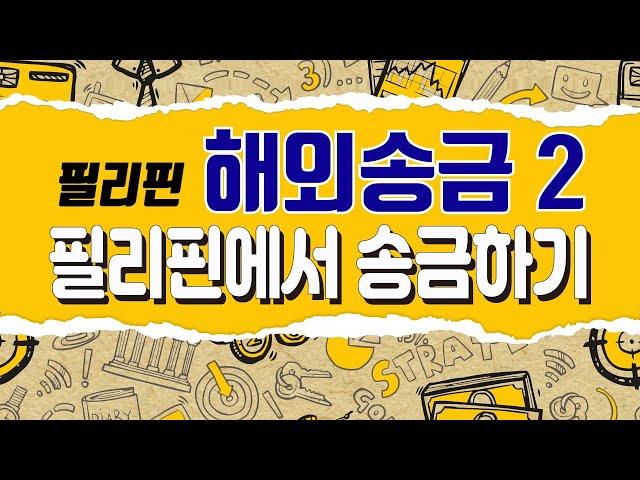 필리핀 해외송금필리핀에서 한국으로 송금하기! [은행언니] ep.31