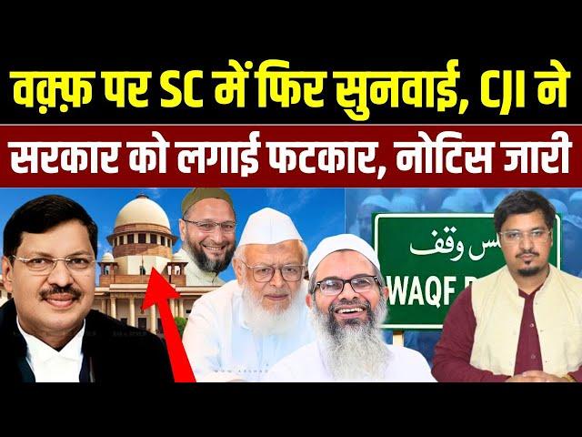वक़्फ़ पर SC में फिर सुनवाई, CJI ने सरकार को लगाई फटकार | Shams Tabrez Qasmi | Millat Times