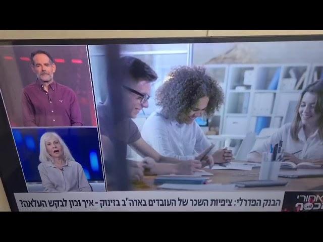 בנק ישראל בשיתוף עם ערוץ 13 בריאיון עם גב' פנינה קרן מנהל חטיבת משאבי אנוש לשעבר בבנק ישראל