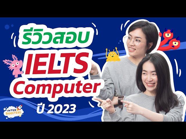 รีวิวสอบ IELTS Computer 2023 แบบละเอียดสุด -- ดีกว่าแบบ Paper? พร้อมรีวิวข้อสอบจริง IELTS Writing