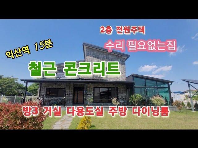 40512 철근콘크리트 2층 전원주택 매매 익산역 15분거리 위치 방3 화장실3 거실 주방 다용도실 다이닝룸 태양광 6kw 대189p 건물 대장상37p 익산주택 군산주택 전원주택