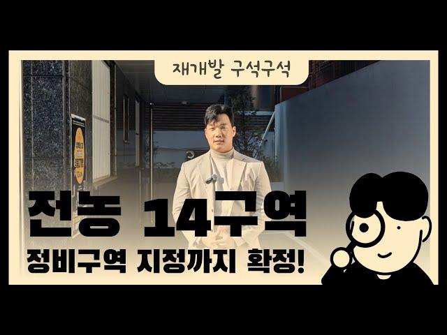 전농 14구역, 정비구역 지정까지 확정!